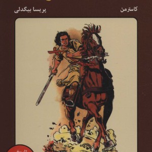 شوالیه شجاع