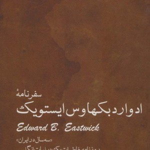 سفرنامه ادوارد بکهاوس ایستویک