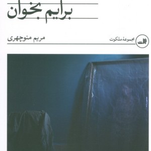 آهسته آهسته برایم بخوان