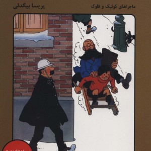کوئیک در تعقیب دزدان