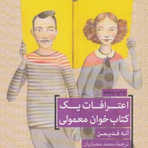 اعترافات یک کتاب خوان معمولی