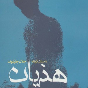 هذیان نشر فرابی