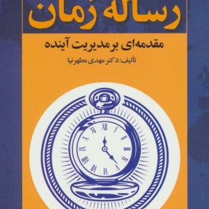 کتاب رساله زمان اثر مهدی مطهرنیا