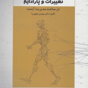 تغییرات و پارادیم در ساخت مدیریت آینده