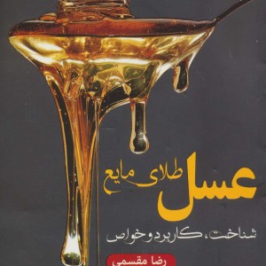 عسل طلای مایع