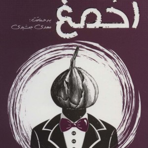 سیر تا احمغ