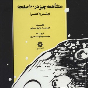 منشا همه چیز در 100 صفحه