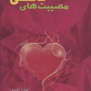 مصیبت های عاشقی