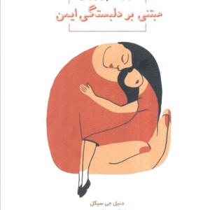 فرزندپروری مبتنی بر دلبستگی ایمن