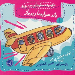 باند هواپیما و پرواز