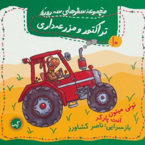 تراکتور و مزرعه داری