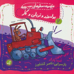 بولدوزر و تریلی و کار