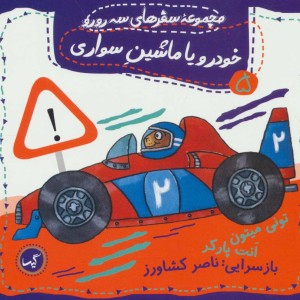 خودرو یا ماشین سواری