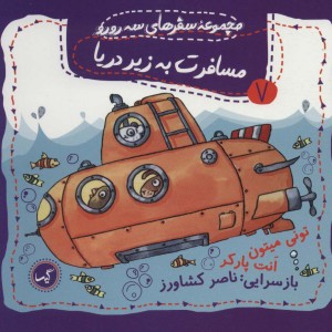 مسافرت به زیر دریا