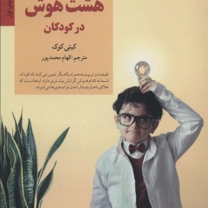 کلیدهای کشف و پرورش هشت هوش در کودکان