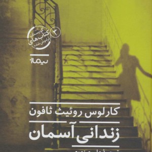 زندانی آسمان نشر نیماژ
