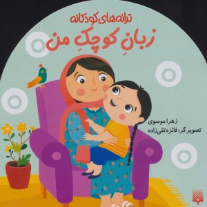 زبان کوچک من