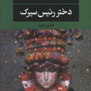 دختر رئیس سیرک