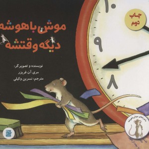 موش باهوشه دیگه وقتشه