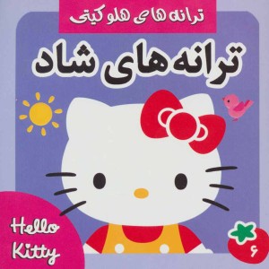 ترانه های شاد هلو کیتی 6