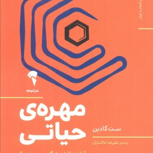 مهره حیاتی نشر آموخته - ست گادین