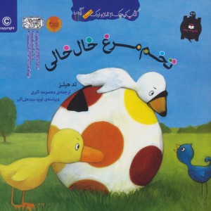 تخم مرغ خال خالی