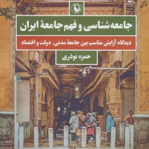 کتاب جامعه شناسی و فهم جامعه ایران
