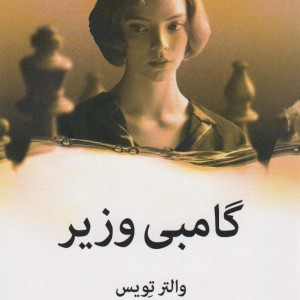 گامبی وزیر نشر میلکان