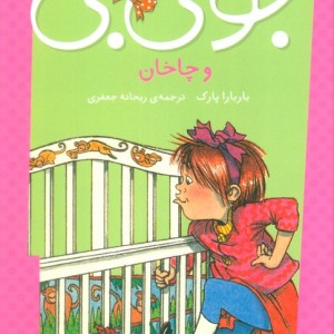 جونی بی و چاخان