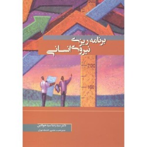 برنامه ریزی نیروی انسانی نشر نگاه دانش