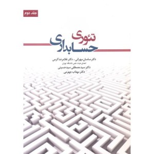 تئوری حسابداری جلد2