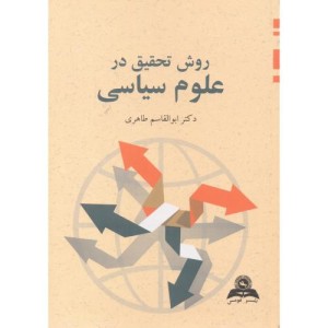 روش تحقیق در علوم سیاسی