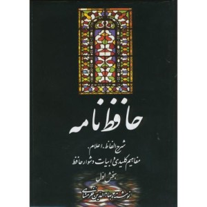 کتاب حافظ نامه