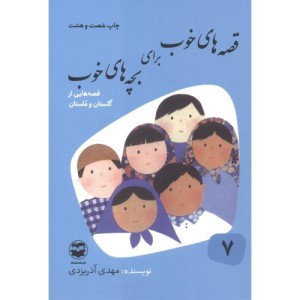 قصه های خوب برای بچه های خوب 7 گلستان مستان