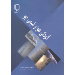 آلودگی هوا و شیمی جو