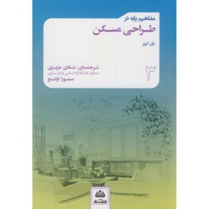 مفاهیم پایه در طراحی مسکن