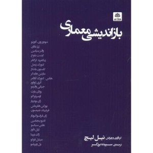 بازاندیشی معماری