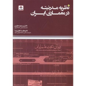 نظریه مدرنیته در معماری ایران