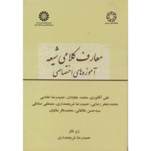 معارف کلامی شیعه آموزه های اختصاصی 2392