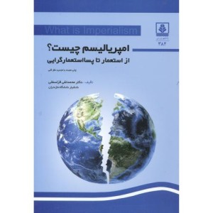 کتاب امپریالیسیم چیست ؟ از استعمار تا پسااستعمارگرایی