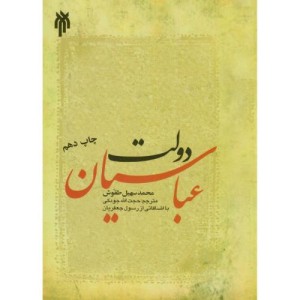 کتاب دولت عباسیان