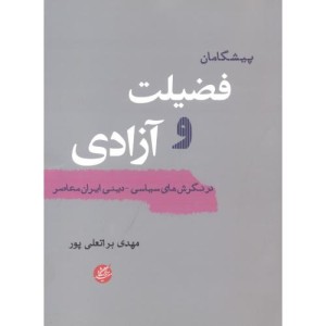 پیشگامان فضیلت و آزادی