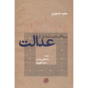 برداشت مسلمانان از عدالت