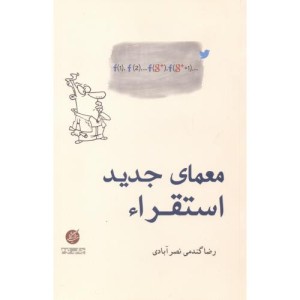 معمای جدید استقراء
