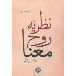 نظریه روح معنا
