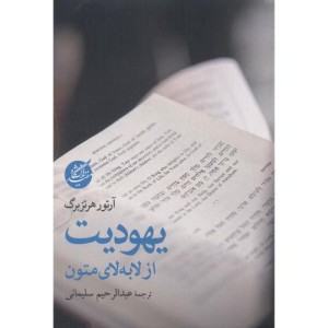 یهودیت از لابه لای متون