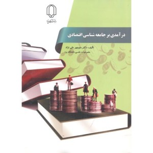 درآمدی بر جامعه شناسی اقتصادی