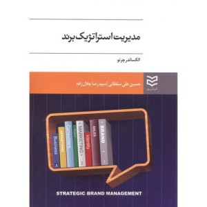 مدیریت استراتژیک برند الکساندر چرنو سلطانی جلال زاده