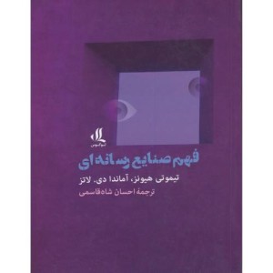 فهم صنایع رسانه ای - تیموتی هیونز