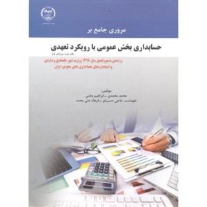 کتاب مروری جامع بر حسابداری بخش عمومی با رویکرد تعهدی